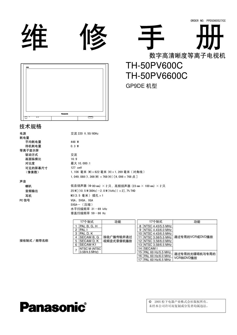松下TH-50PV600C等离子电视维修手册和图纸-0