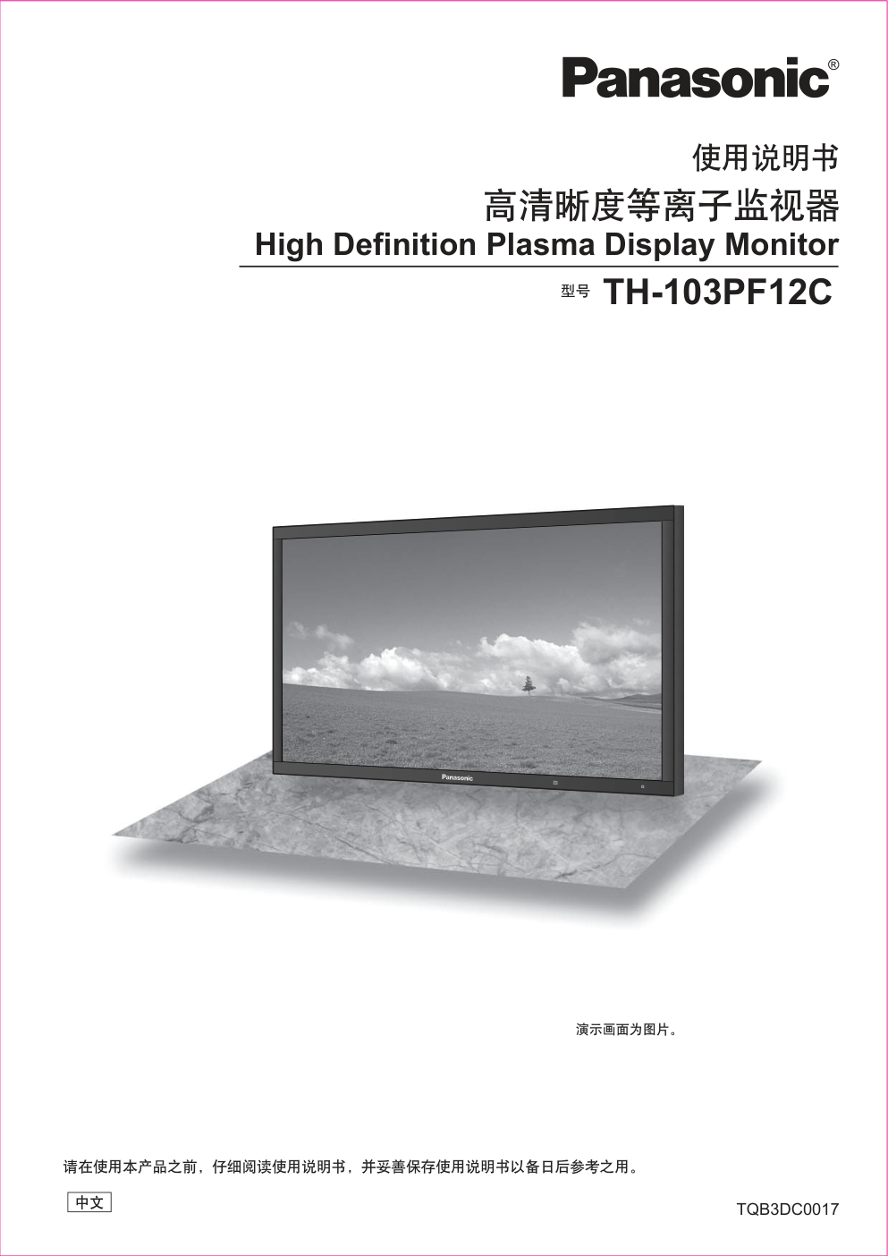 松下TH-103PF12C等离子监视器说明书-0 松下TH-103PF12C等离子监视器说明书-0