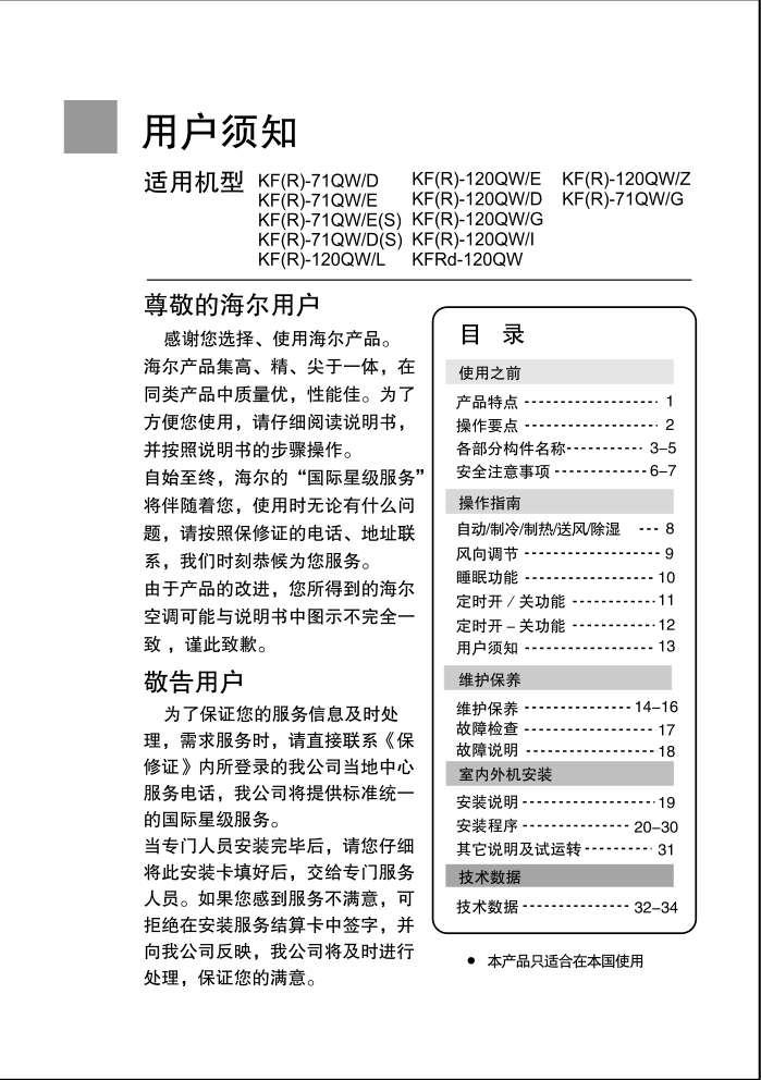 海尔KF(R)-120QWI空调使用说明书-2 海尔KF(R)-120QWI空调使用说明书-2