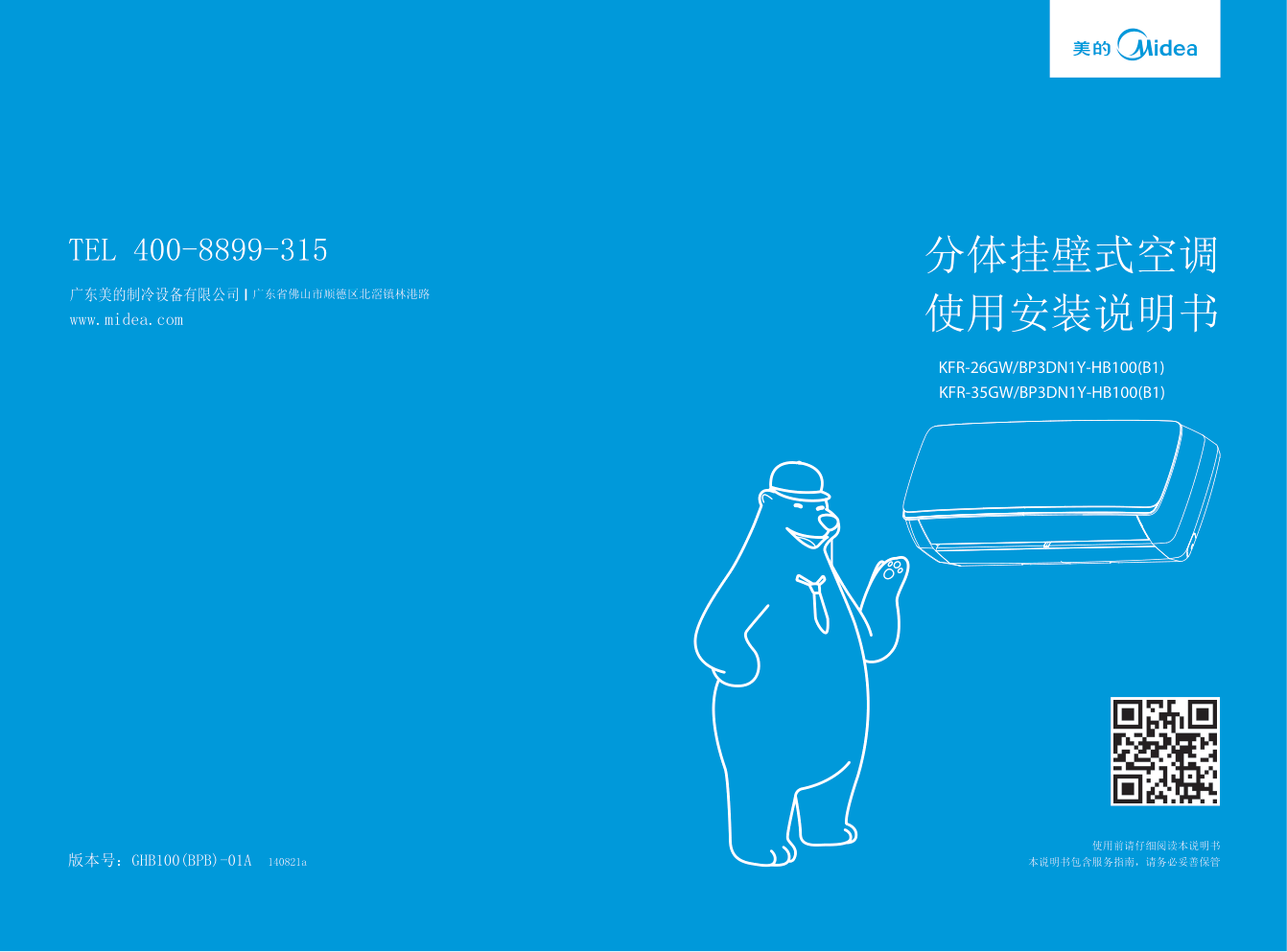 美的KFR-26GWBP3DN1Y-HB100(B1)挂壁式空调使用安装说明书-0 美的KFR-26GWBP3DN1Y-HB100(B1)挂壁式空调使用安装说明书-0