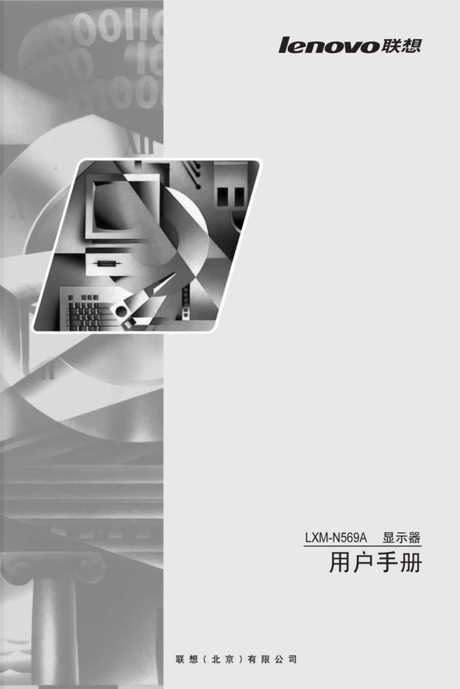 联想LXM-N569A液晶显示器说明书-0