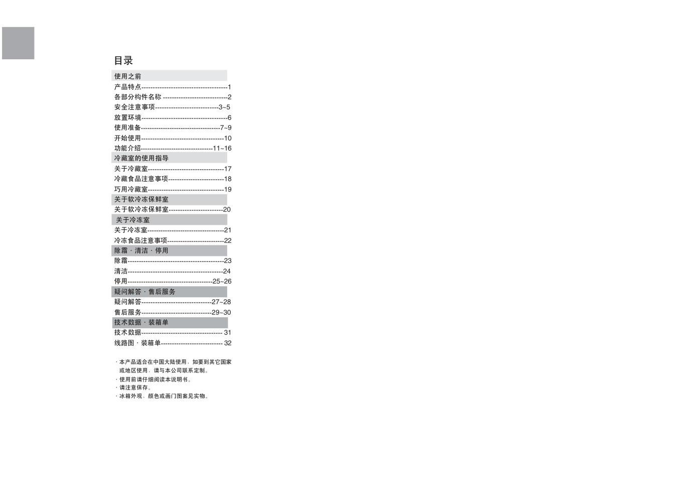 海尔变频冰箱白马王子BCD-259BSW使用说明书-1