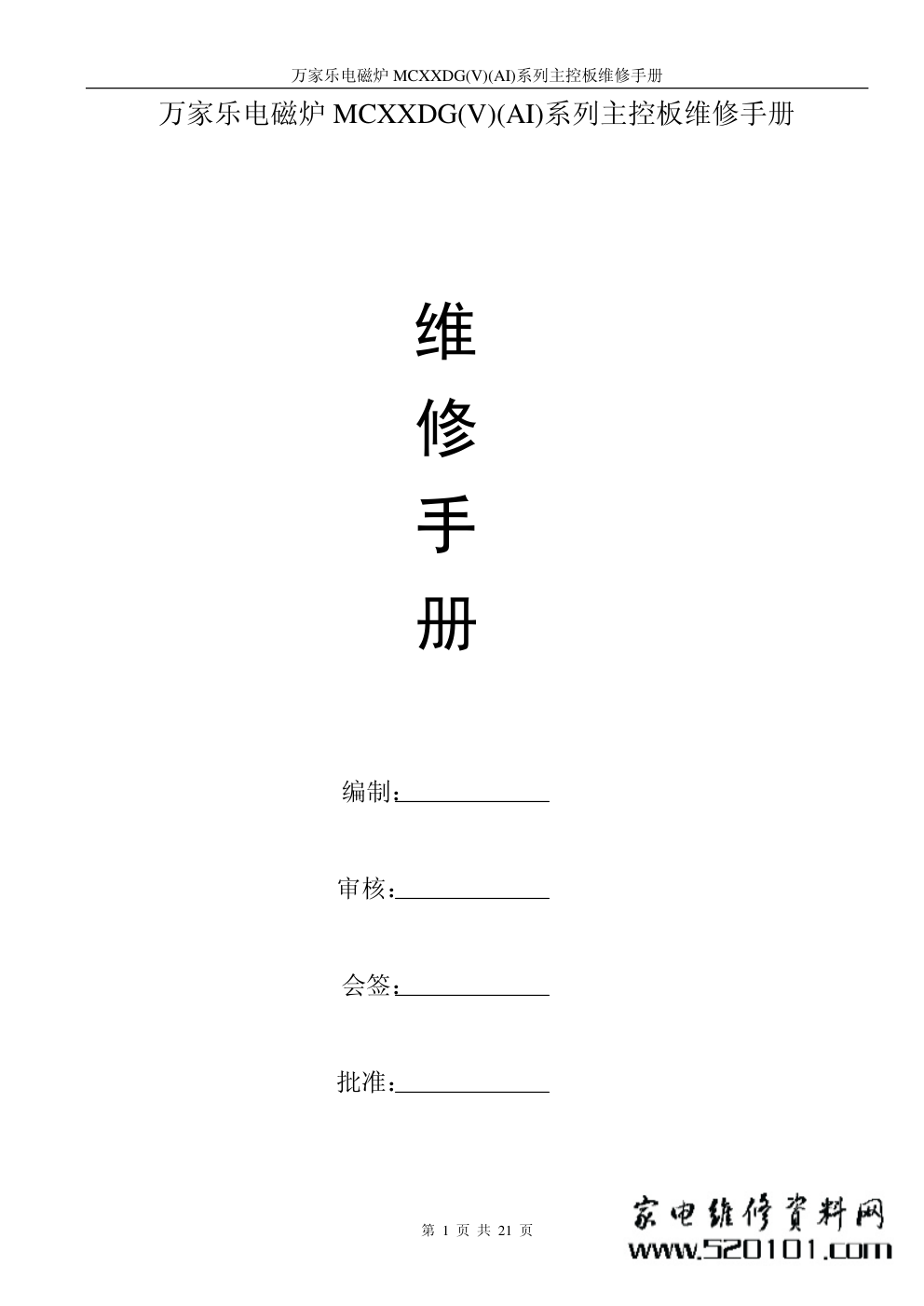 万家乐MCXXDG(V)(AI)系列主控板维修培训手册-0 万家乐MCXXDG(V)(AI)系列主控板维修培训手册-0