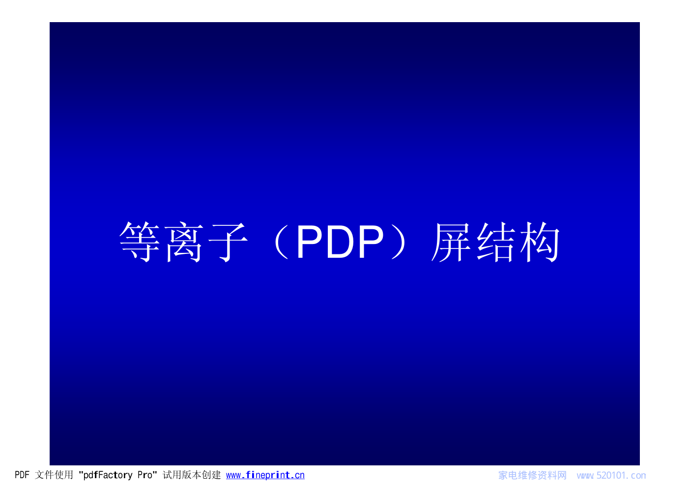 等离子屏组件识别培训-1 等离子屏组件识别培训-1