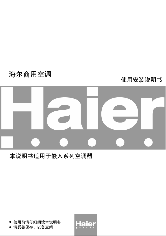 海尔KF(R)-120QWI空调使用说明书-1 海尔KF(R)-120QWI空调使用说明书-1