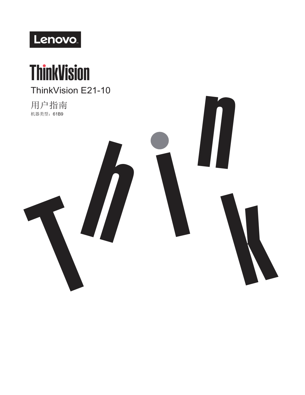 联想ThinkVision E21-10显示器说明书-0 联想ThinkVision E21-10显示器说明书-0