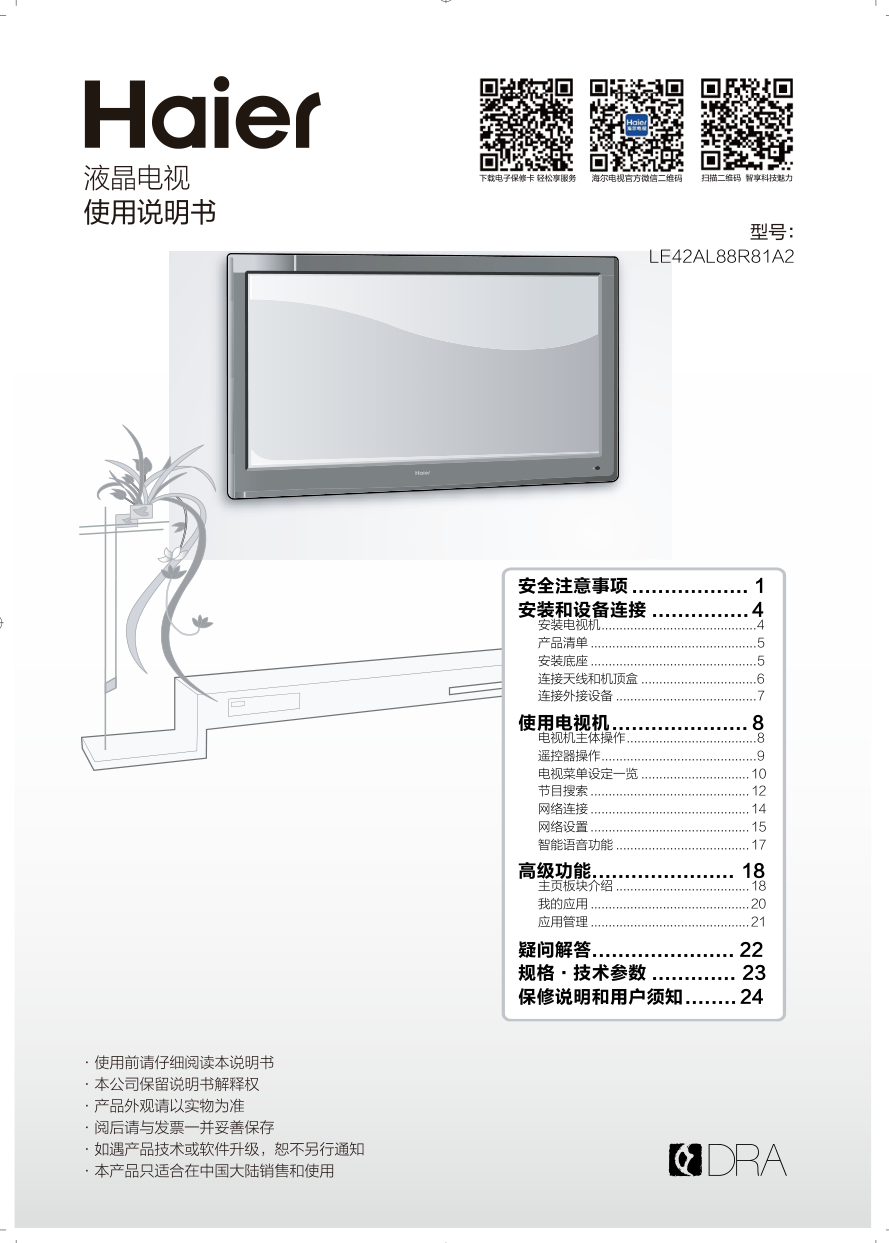 海尔LE42AL88R81A2液晶电视说明书-0