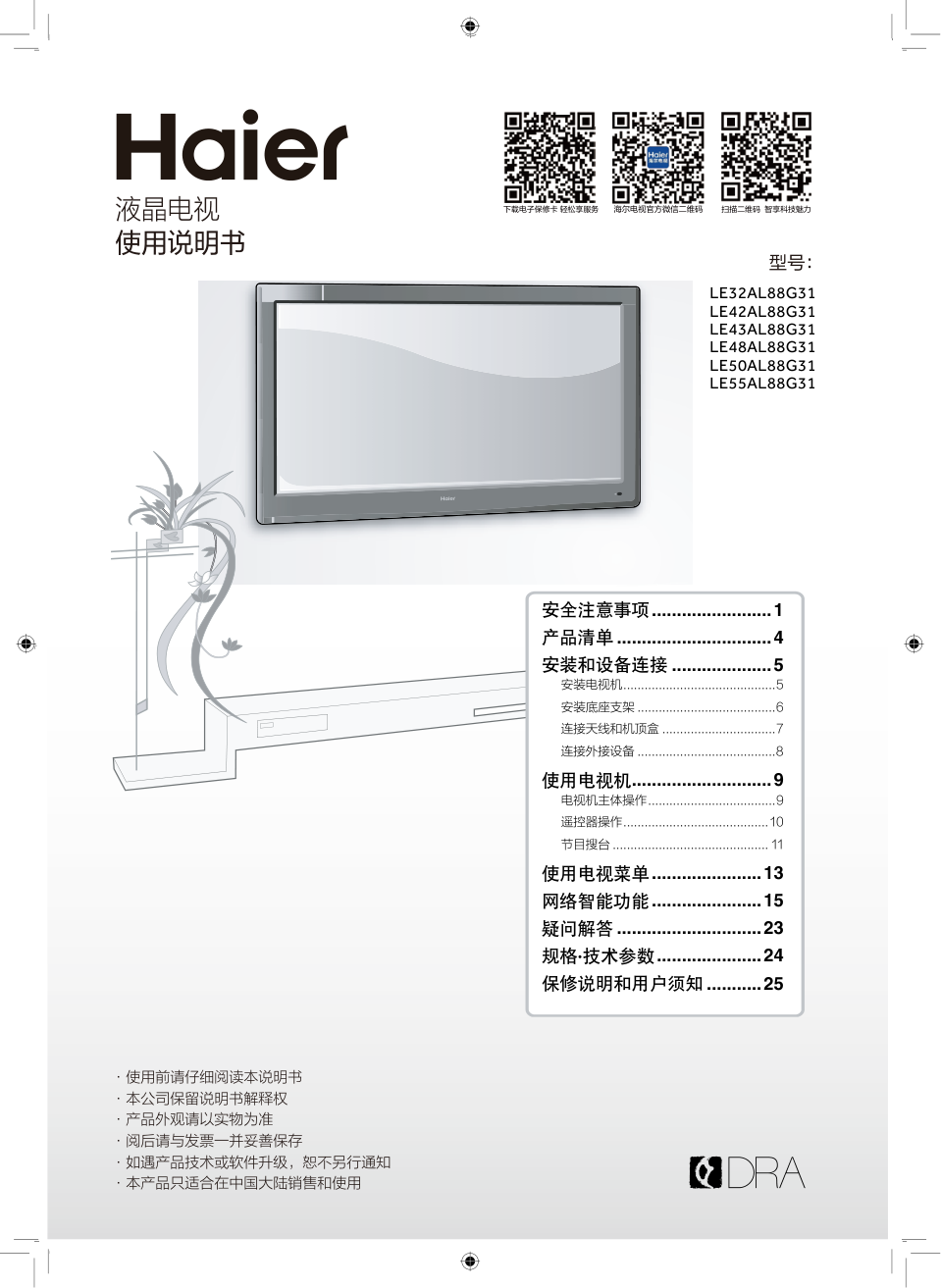 海尔LE50AL88G31液晶电视说明书-0 海尔LE50AL88G31液晶电视说明书-0