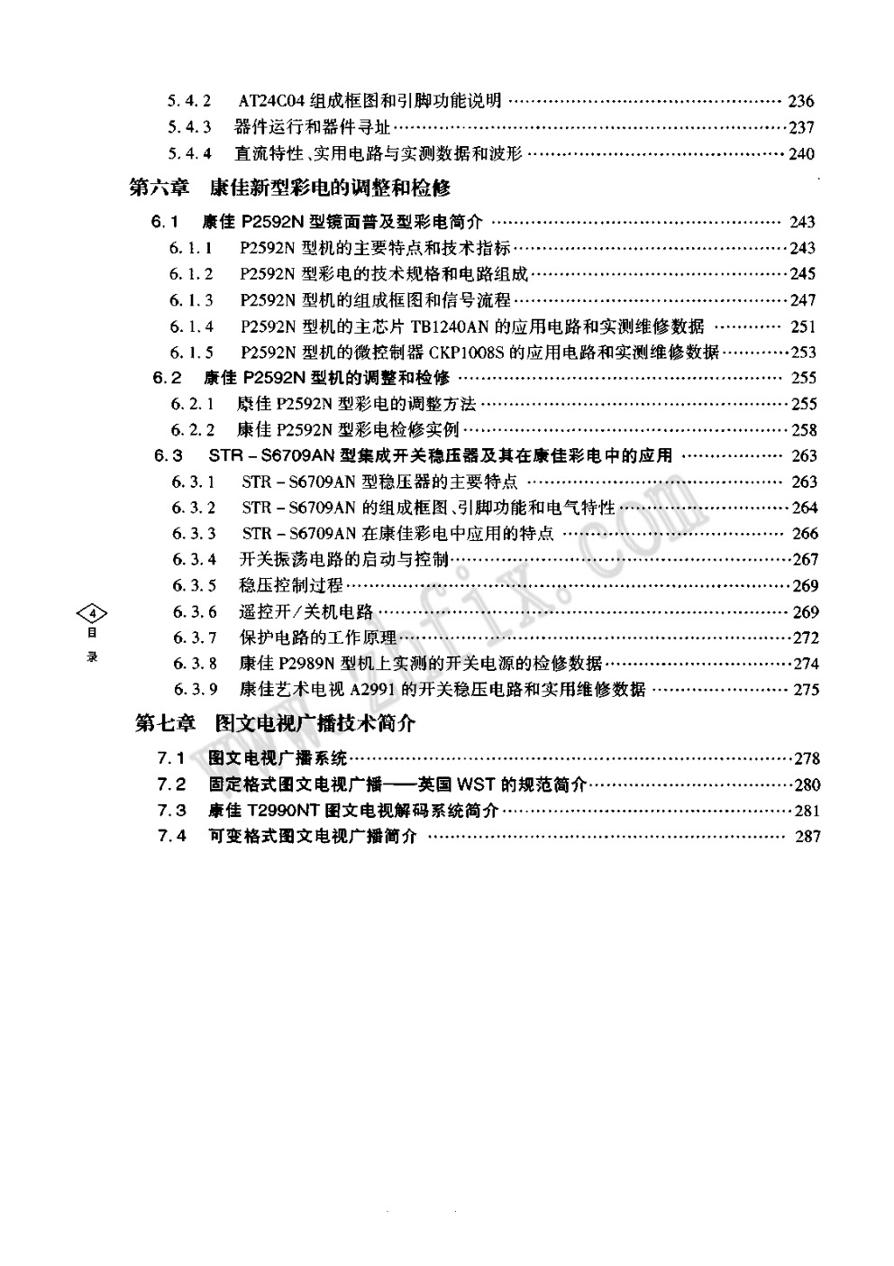 数字处理大屏幕彩色电视机维修丛书·康佳系列-7 数字处理大屏幕彩色电视机维修丛书·康佳系列-7