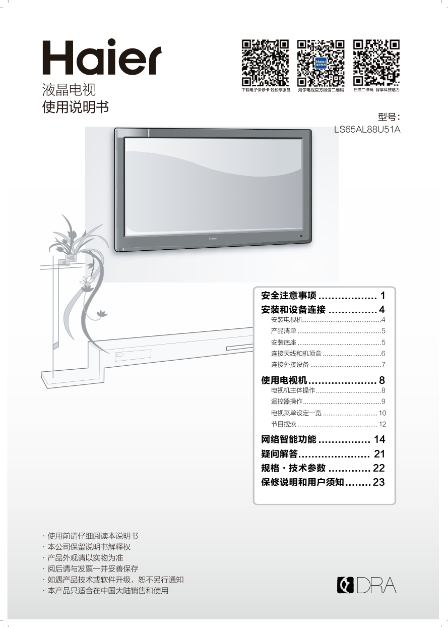 海尔LS65AL88U51A液晶电视说明书-0 海尔LS65AL88U51A液晶电视说明书-0