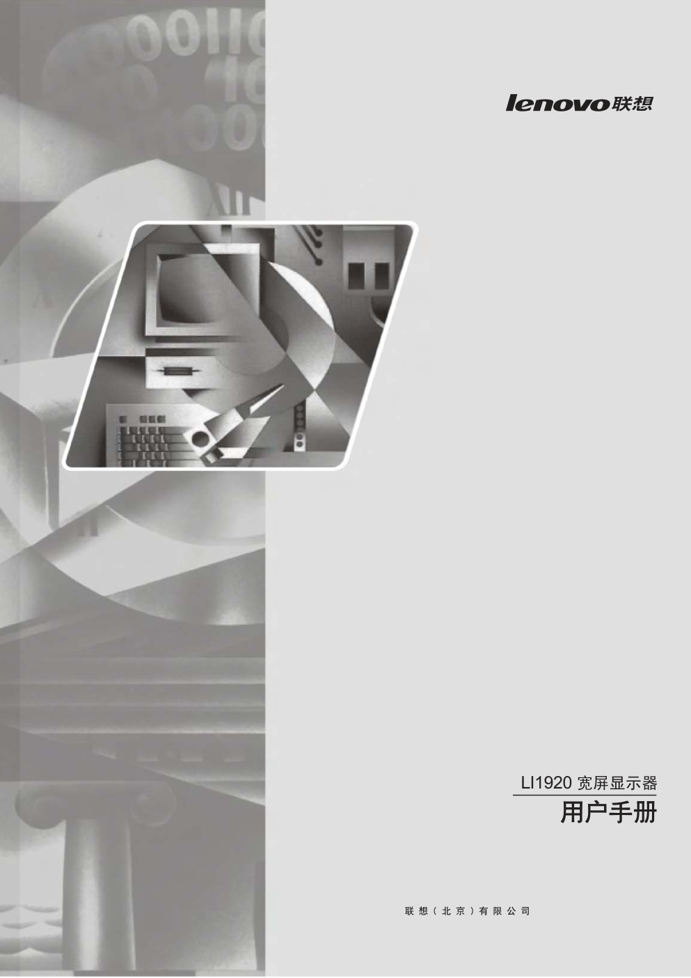 联想LI1920平板宽屏显示器用户指南-0 联想LI1920平板宽屏显示器用户指南-0