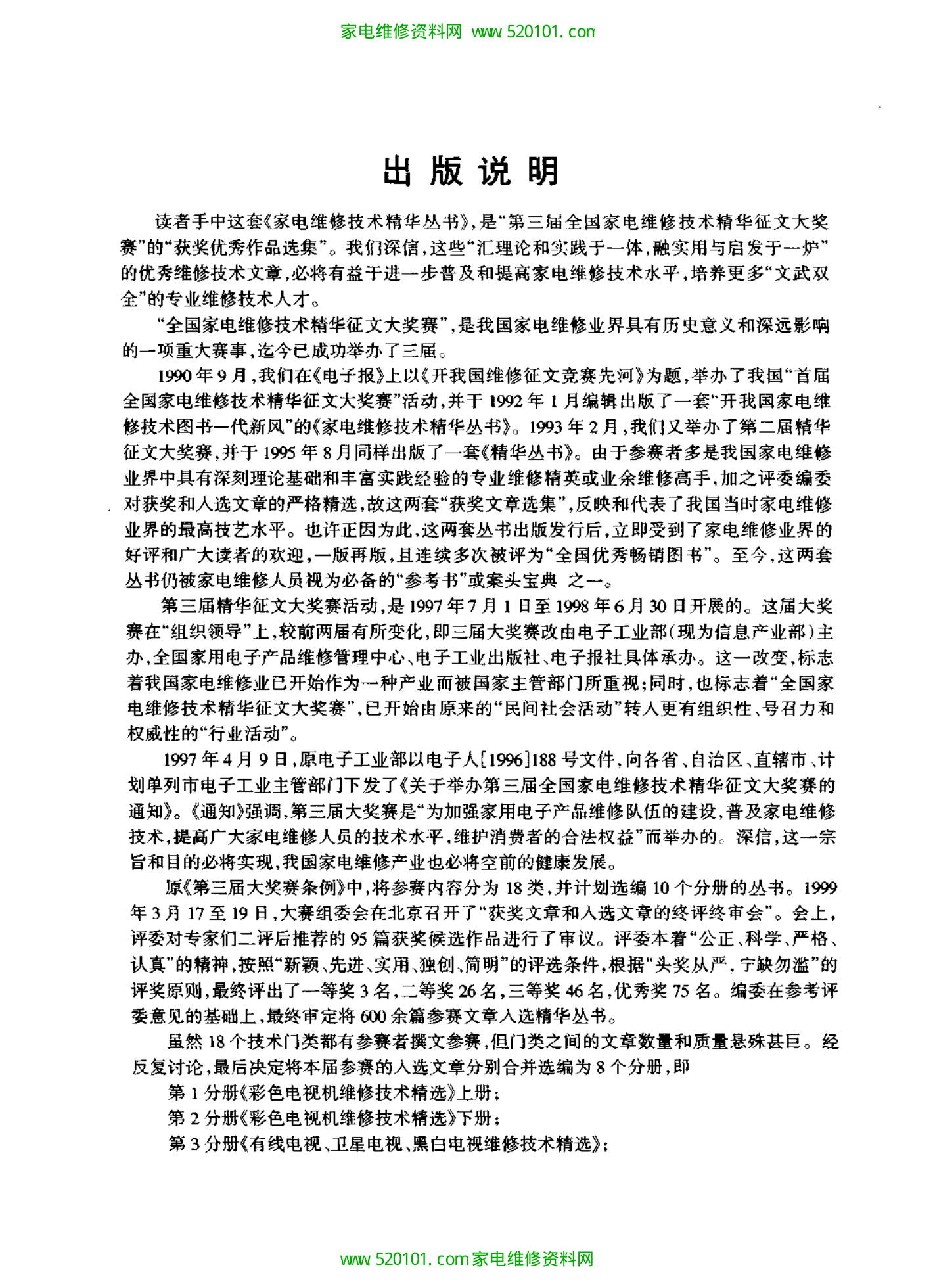 《家用电器维修技术精选》-8