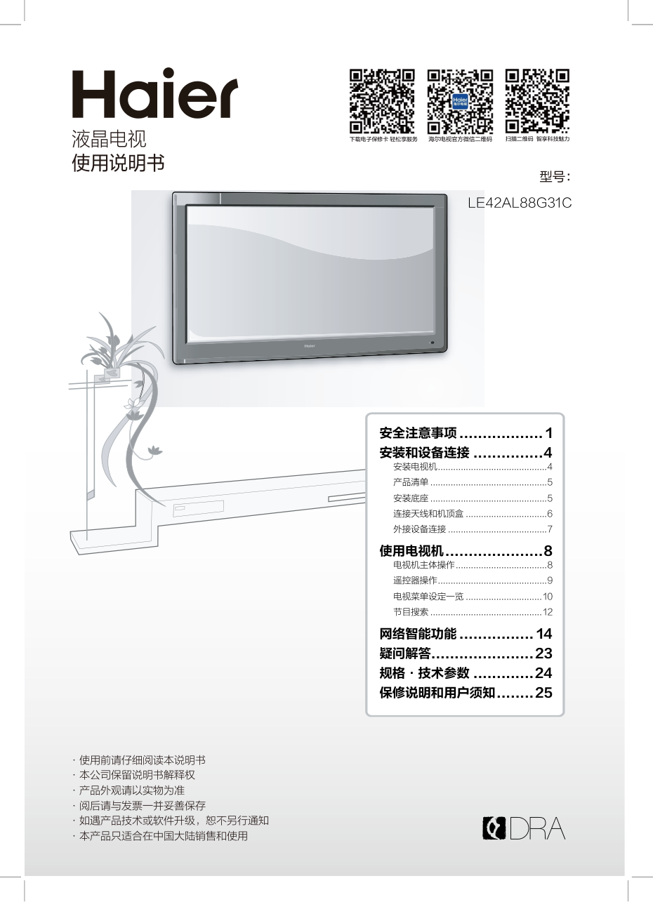 海尔LE42AL88G31C液晶电视说明书-0 海尔LE42AL88G31C液晶电视说明书-0