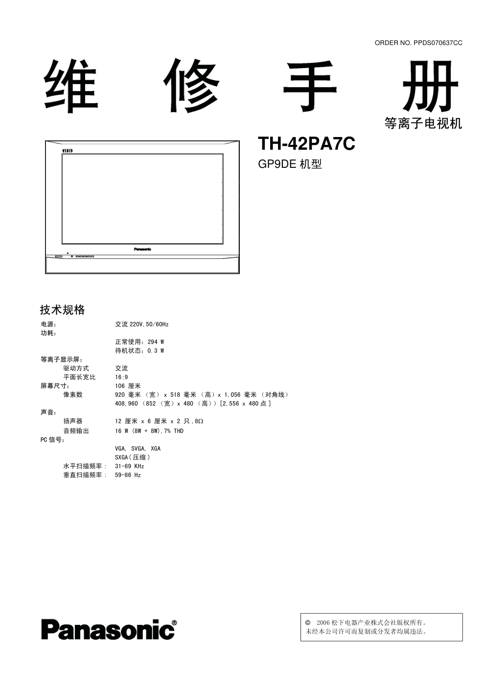松下TH-42PA7C等离子电视(GP9DE机芯)维修手册-0