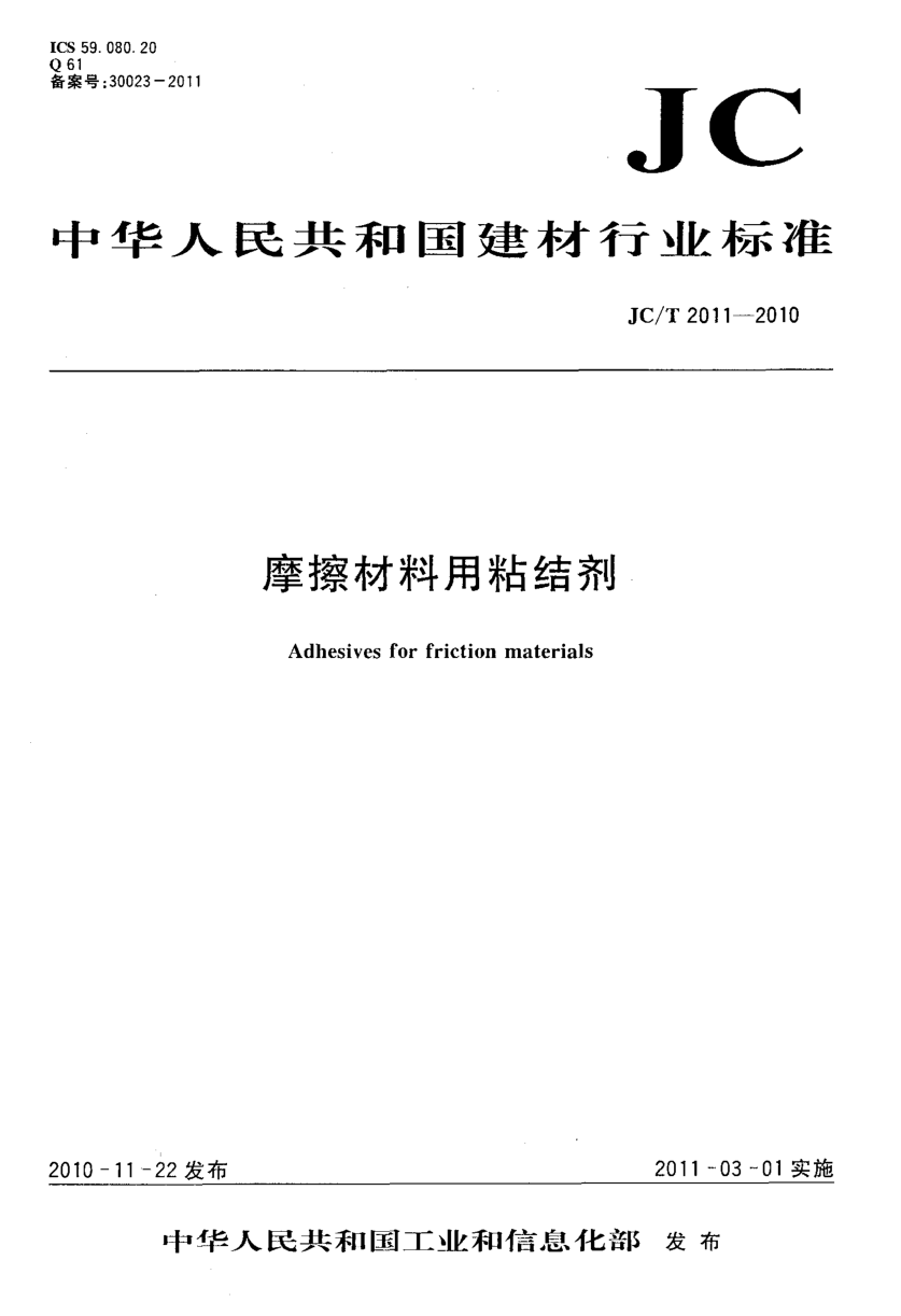 JCT 2011-2010 摩擦材料用粘结剂-0 JCT 2011-2010 摩擦材料用粘结剂-0