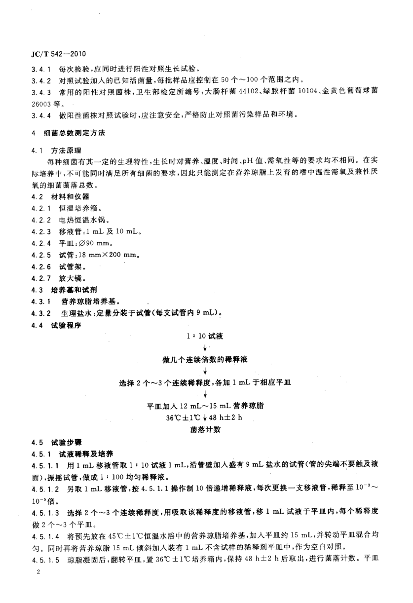 JCT 542-2010 滑石粉微生物学检验方法-3