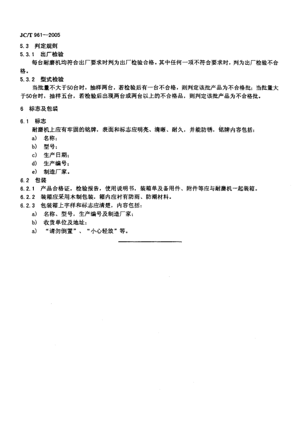JCT 961-2005 水泥胶砂耐磨性试验机-5