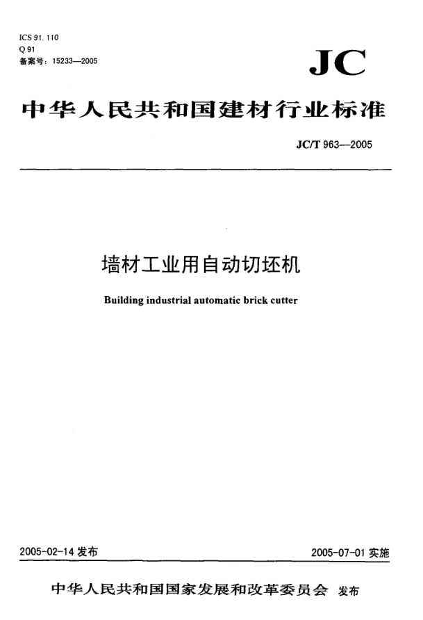 JCT 963-2005 墙材工业用自动切坯机-0 JCT 963-2005 墙材工业用自动切坯机-0