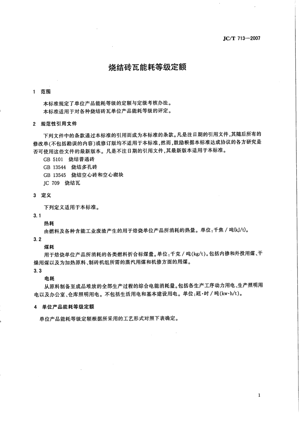 JCT 713-2007 烧结砖瓦能耗等级定额-2 JCT 713-2007 烧结砖瓦能耗等级定额-2
