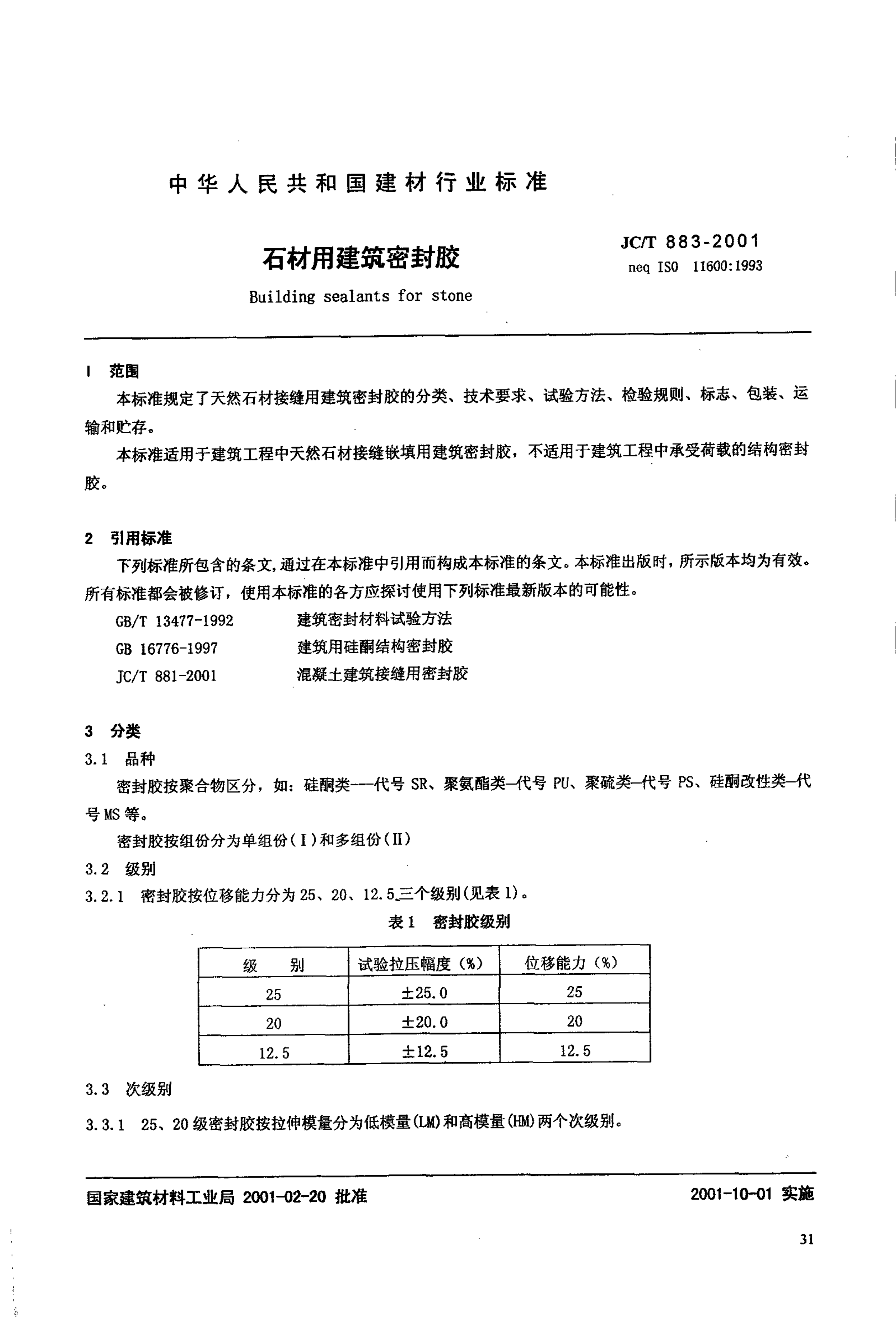 JCT 883-2001 石材用建筑密封胶-1 JCT 883-2001 石材用建筑密封胶-1