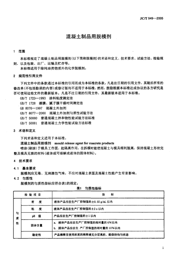 JCT 949-2005 混凝土制品用脱模剂-2 JCT 949-2005 混凝土制品用脱模剂-2