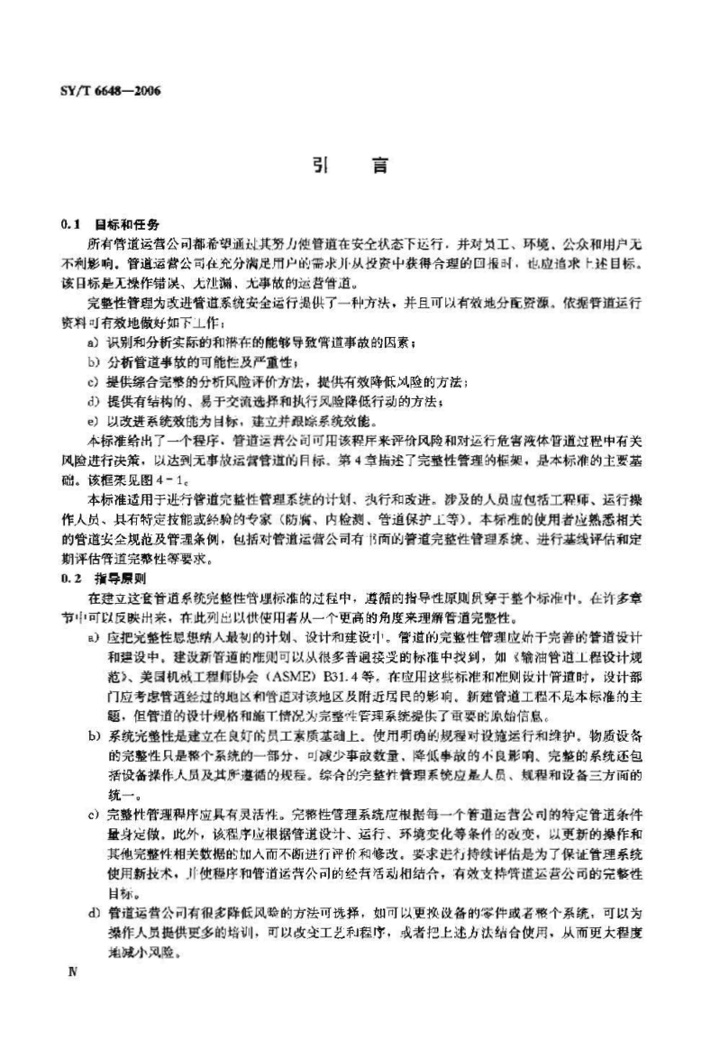 SYT 6648-2006 危险液体管道的完整性管理1-4 SYT 6648-2006 危险液体管道的完整性管理1-4