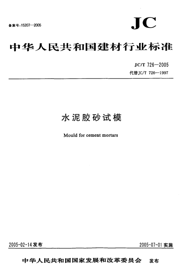 JCT 726-2005 水泥胶砂试模-0 JCT 726-2005 水泥胶砂试模-0