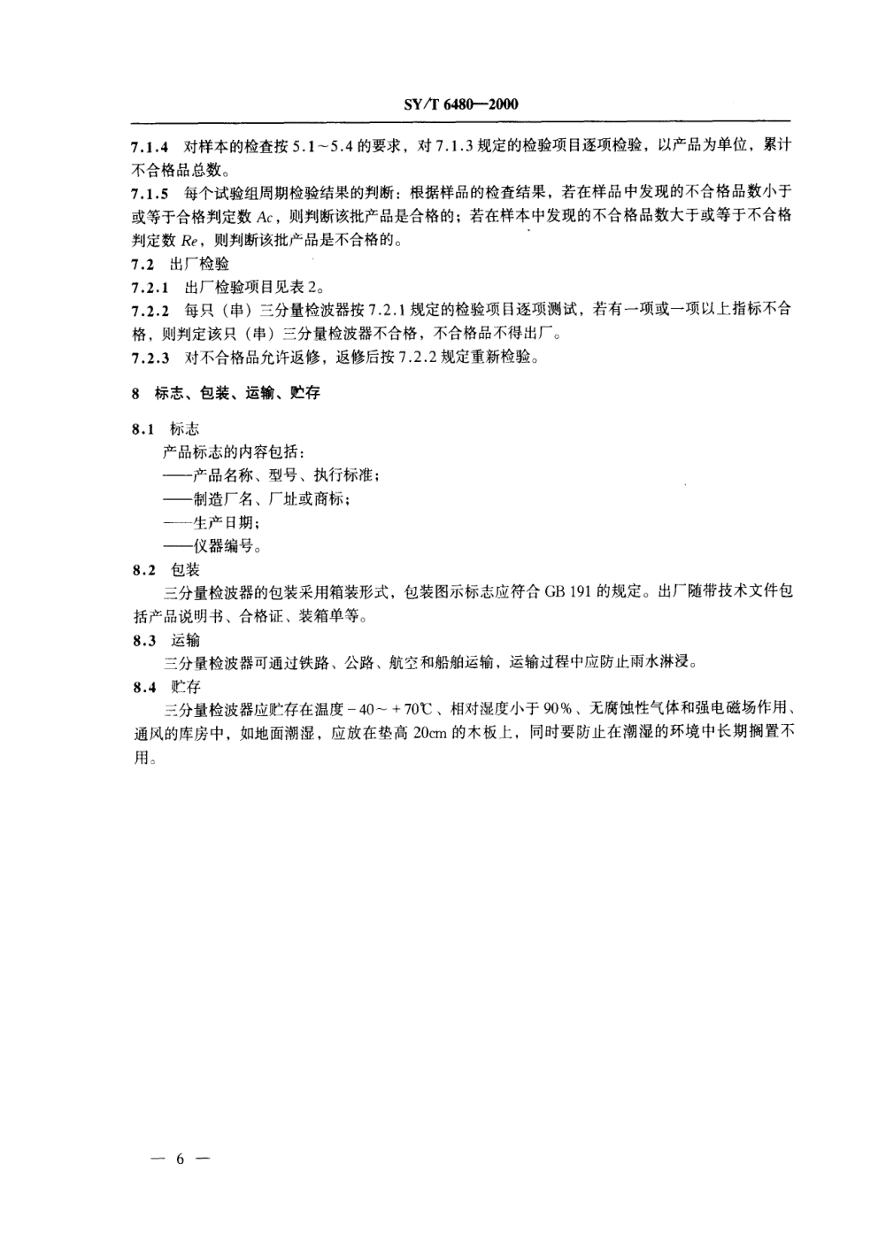 SYT 6480-2000 地震检波器 第2部分:三分量检波器-7 SYT 6480-2000 地震检波器 第2部分:三分量检波器-7