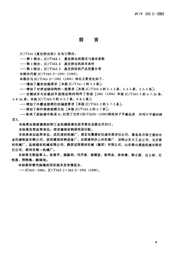 JCT 343.2-2003 真空挤出机技术条件-1 JCT 343.2-2003 真空挤出机技术条件-1