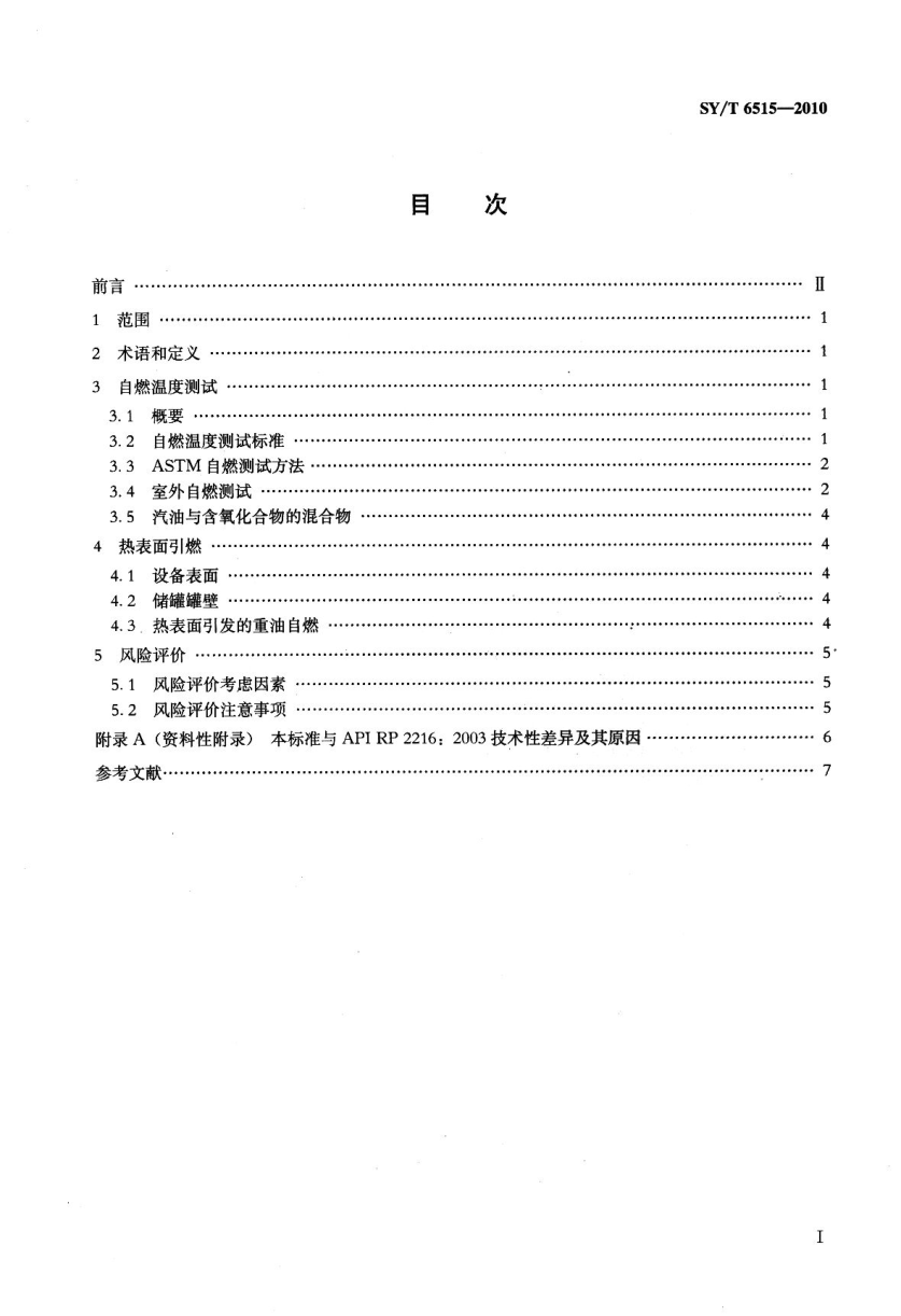 SYT 6515-2010 露天热表面引燃液态烃类及其蒸气的风险评价-1 SYT 6515-2010 露天热表面引燃液态烃类及其蒸气的风险评价-1