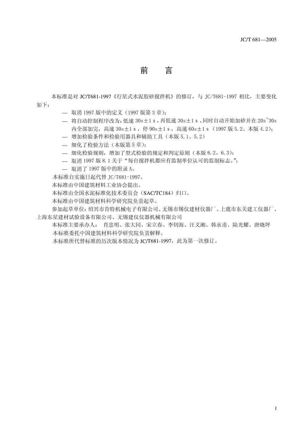 JCT 681-2005 行星搅拌机(非正式版)-2