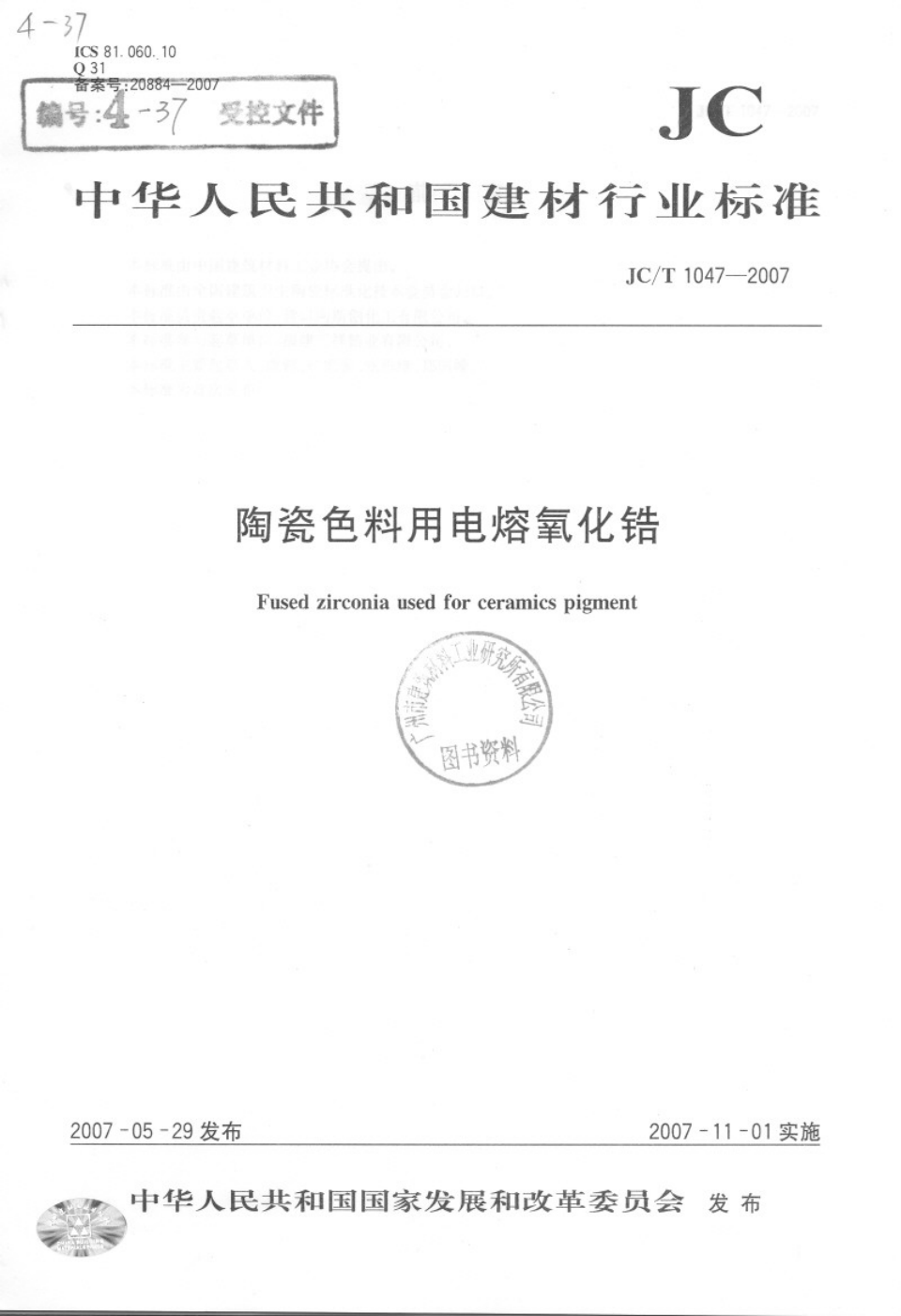 JCT 1047-2007 陶瓷色料用电熔氧化锆-0