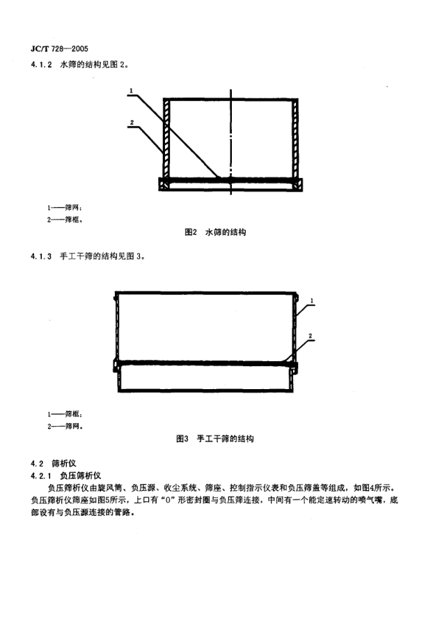 JCT 728-2005 水泥标准筛和筛析仪-3 JCT 728-2005 水泥标准筛和筛析仪-3