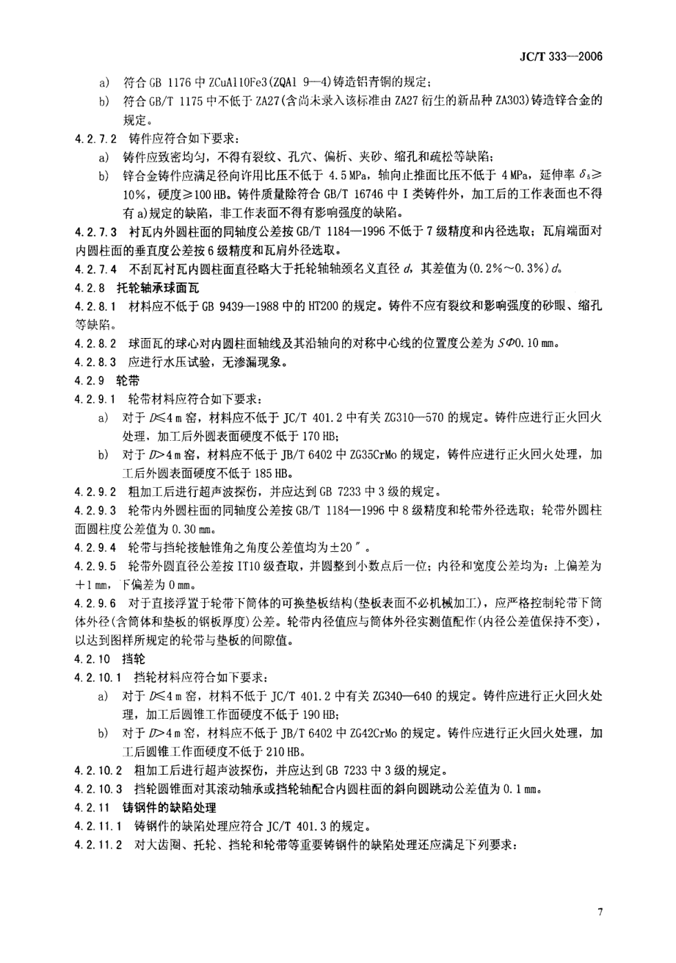 JCT 333-2006 水泥工业用回转窑-9 JCT 333-2006 水泥工业用回转窑-9