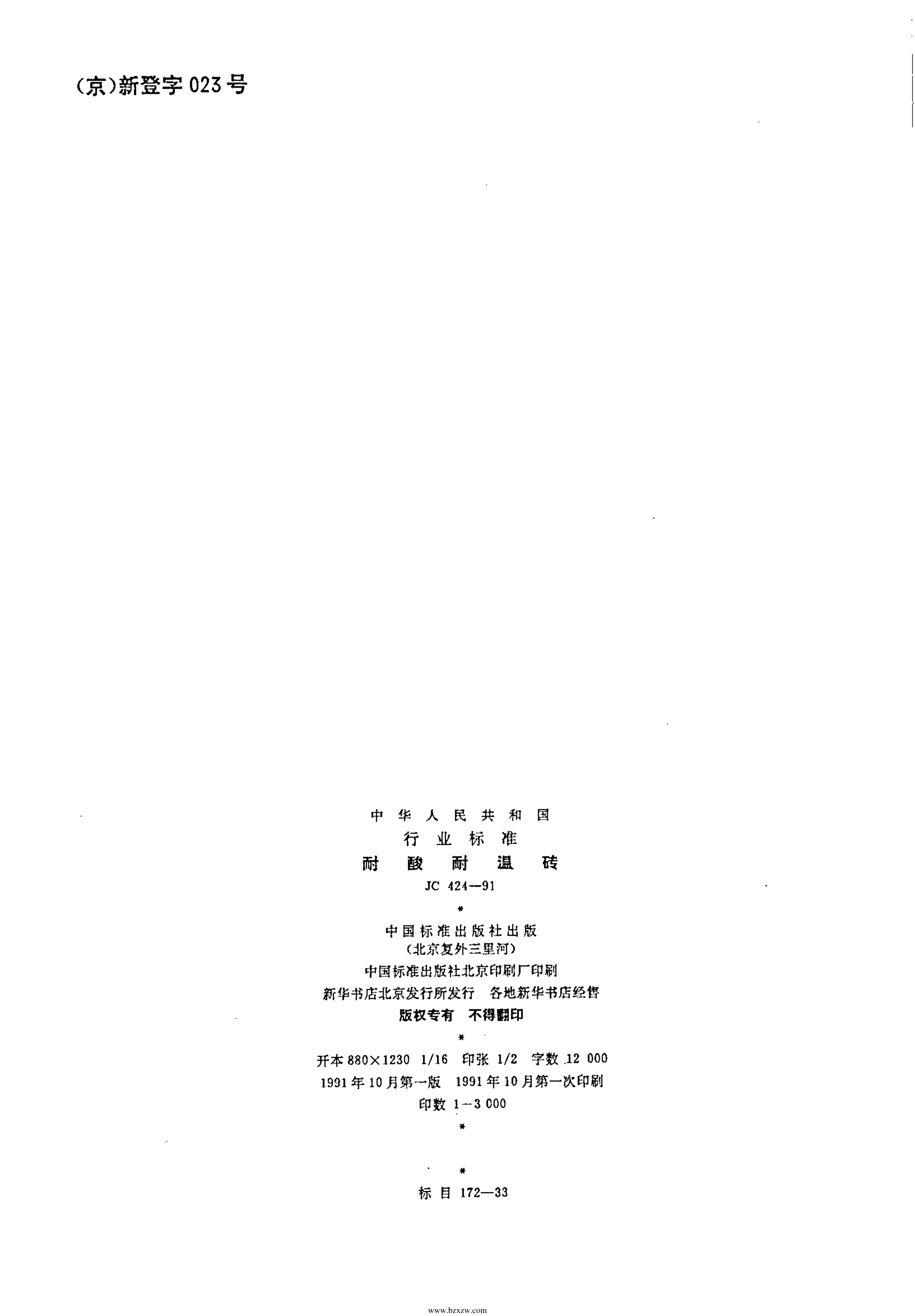JCT 424-91 耐酸耐温砖-1