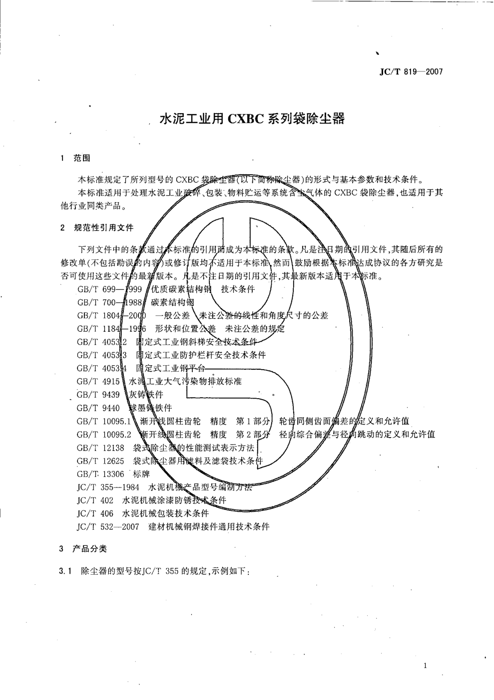 JCT 819-2007 水泥工业用CXBC系列袋式除尘器-2 JCT 819-2007 水泥工业用CXBC系列袋式除尘器-2