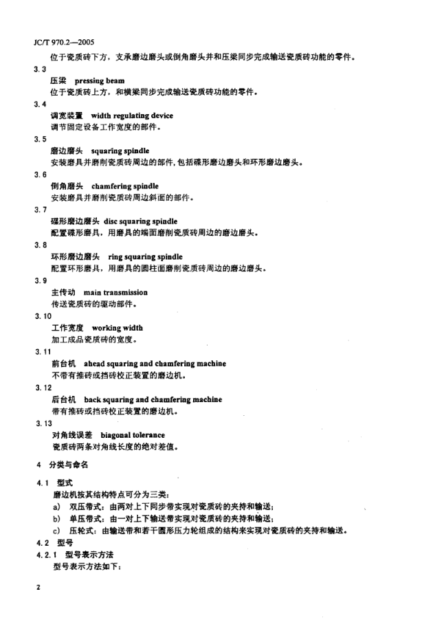 JCT 970.2-2005 陶瓷瓷质砖抛光技术装备 第2部分 磨边倒角机-3 JCT 970.2-2005 陶瓷瓷质砖抛光技术装备 第2部分 磨边倒角机-3