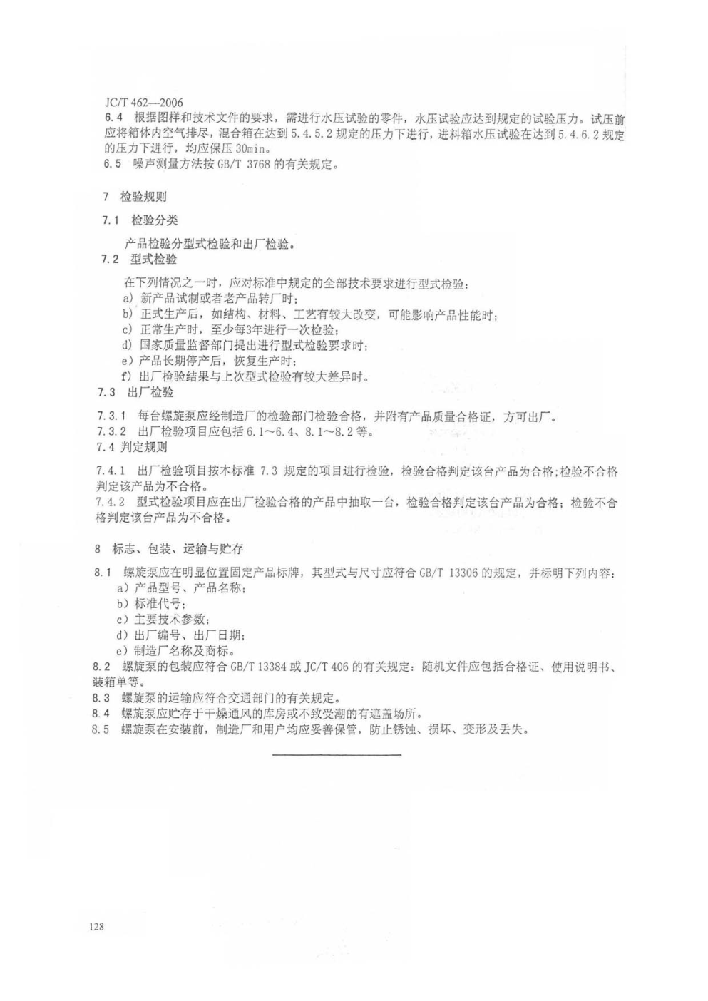 JCT 462-2006 水泥工业用螺旋泵-5 JCT 462-2006 水泥工业用螺旋泵-5