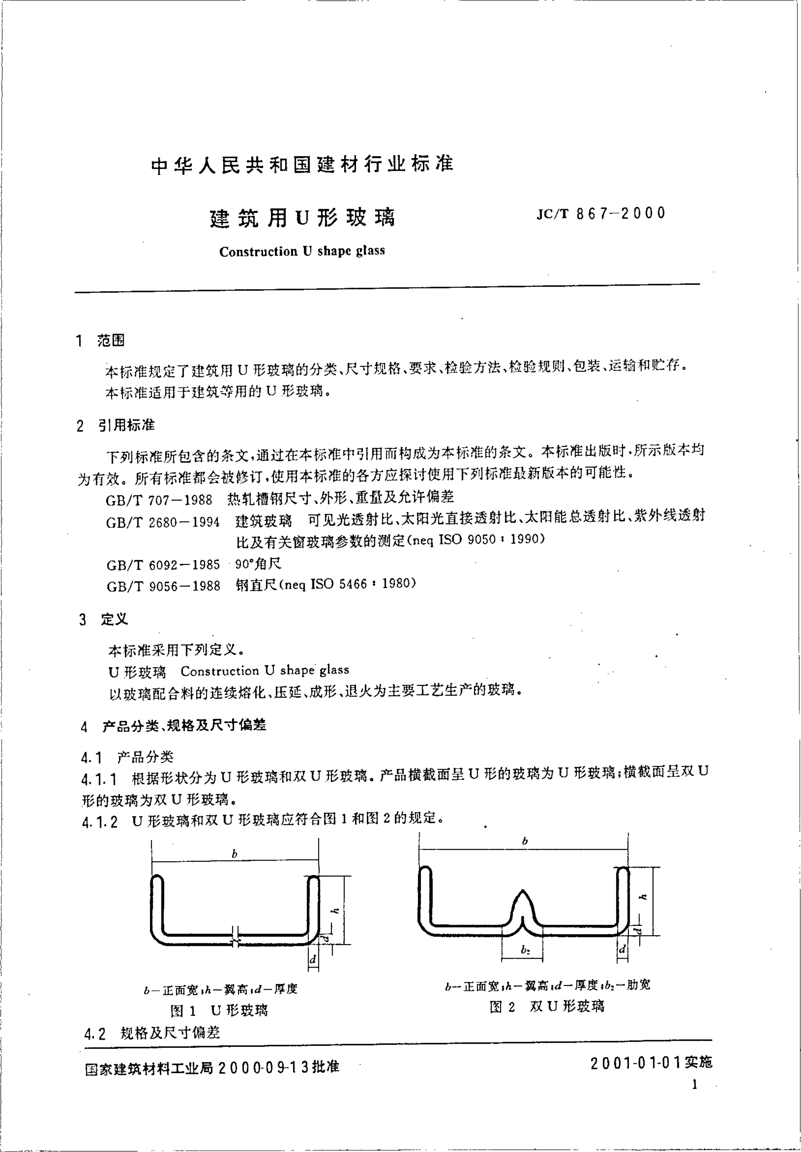 JCT 867-2000 建筑用U形玻璃-2 JCT 867-2000 建筑用U形玻璃-2