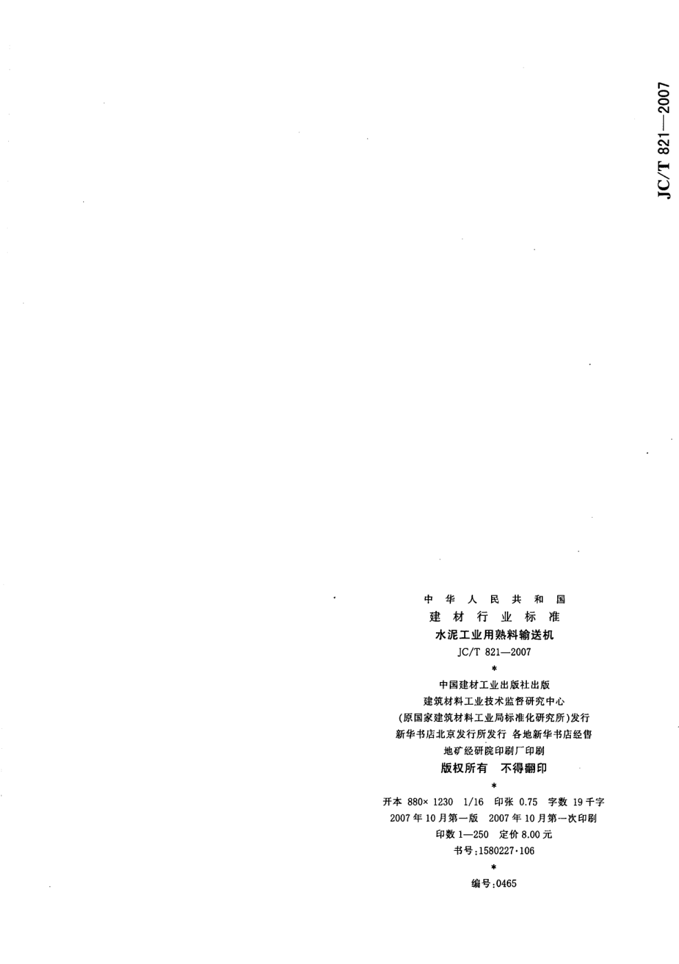 JCT 821-2007 水泥工业用熟料输送机-9