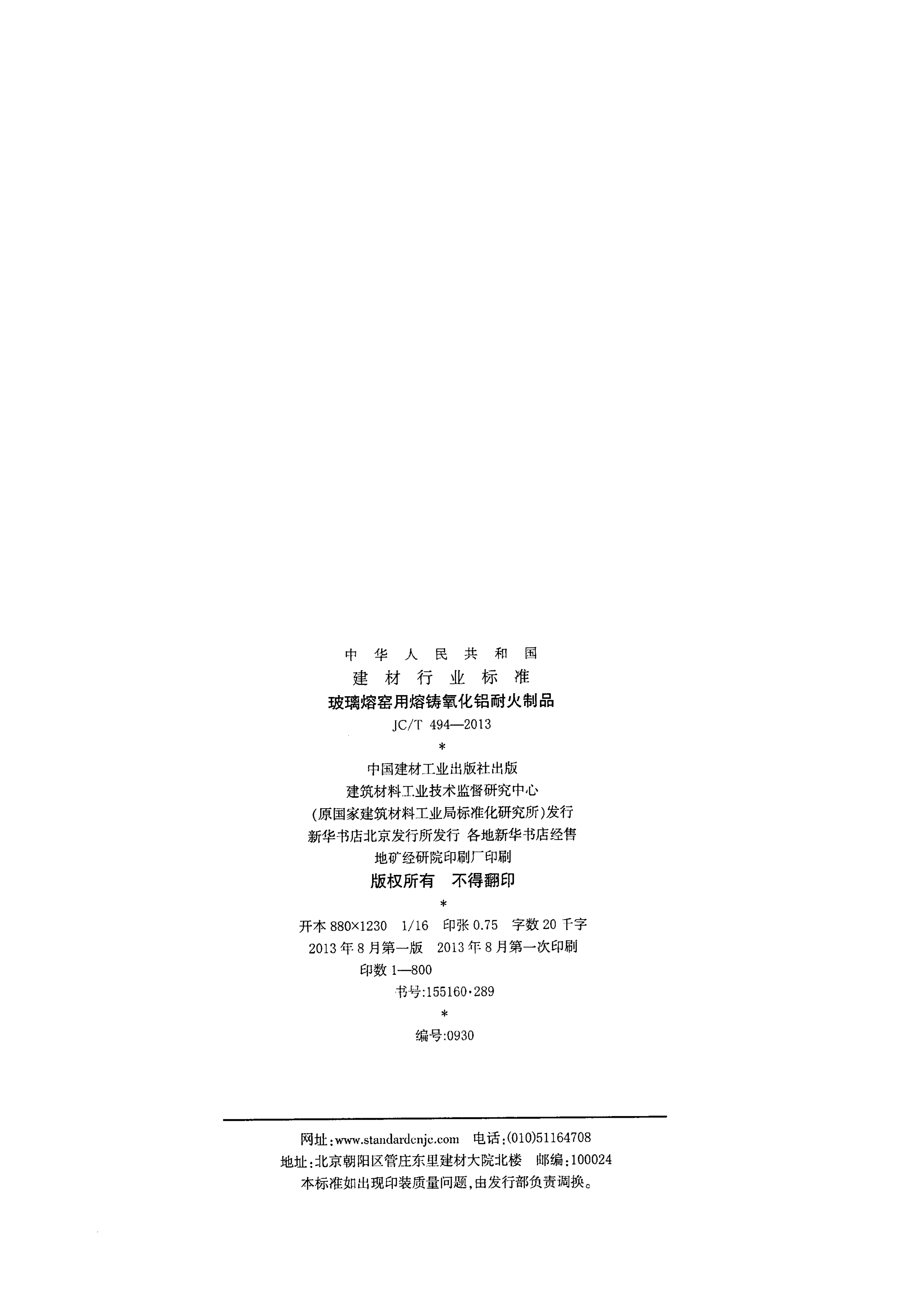 JCT 494-2013 玻璃熔窑用熔铸氧化铝耐火制品-1 JCT 494-2013 玻璃熔窑用熔铸氧化铝耐火制品-1