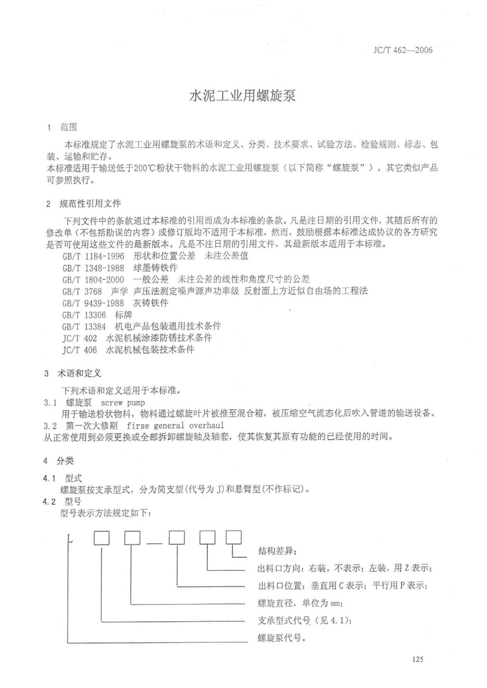 JCT 462-2006 水泥工业用螺旋泵-2 JCT 462-2006 水泥工业用螺旋泵-2