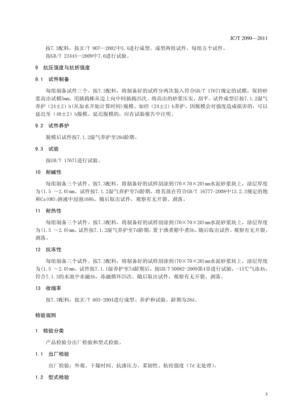 JCT 2090-2011 聚合物水泥防水浆料(非正式版)-5 JCT 2090-2011 聚合物水泥防水浆料(非正式版)-5