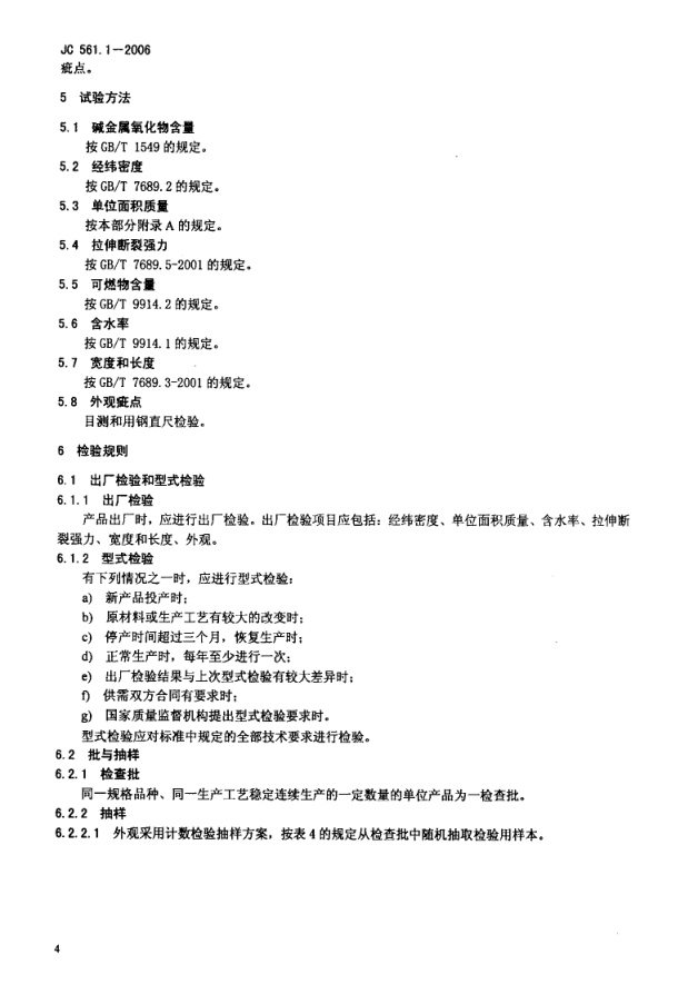 JC 561.1-2006 增强用玻璃纤维网布 第1部分 树脂砂轮用玻璃纤维网布-5 JC 561.1-2006 增强用玻璃纤维网布 第1部分 树脂砂轮用玻璃纤维网布-5