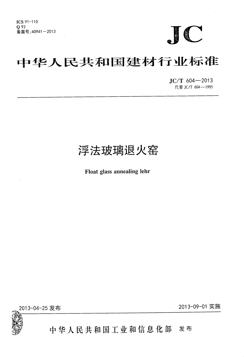JCT 604-2013 浮法玻璃退火窑-0