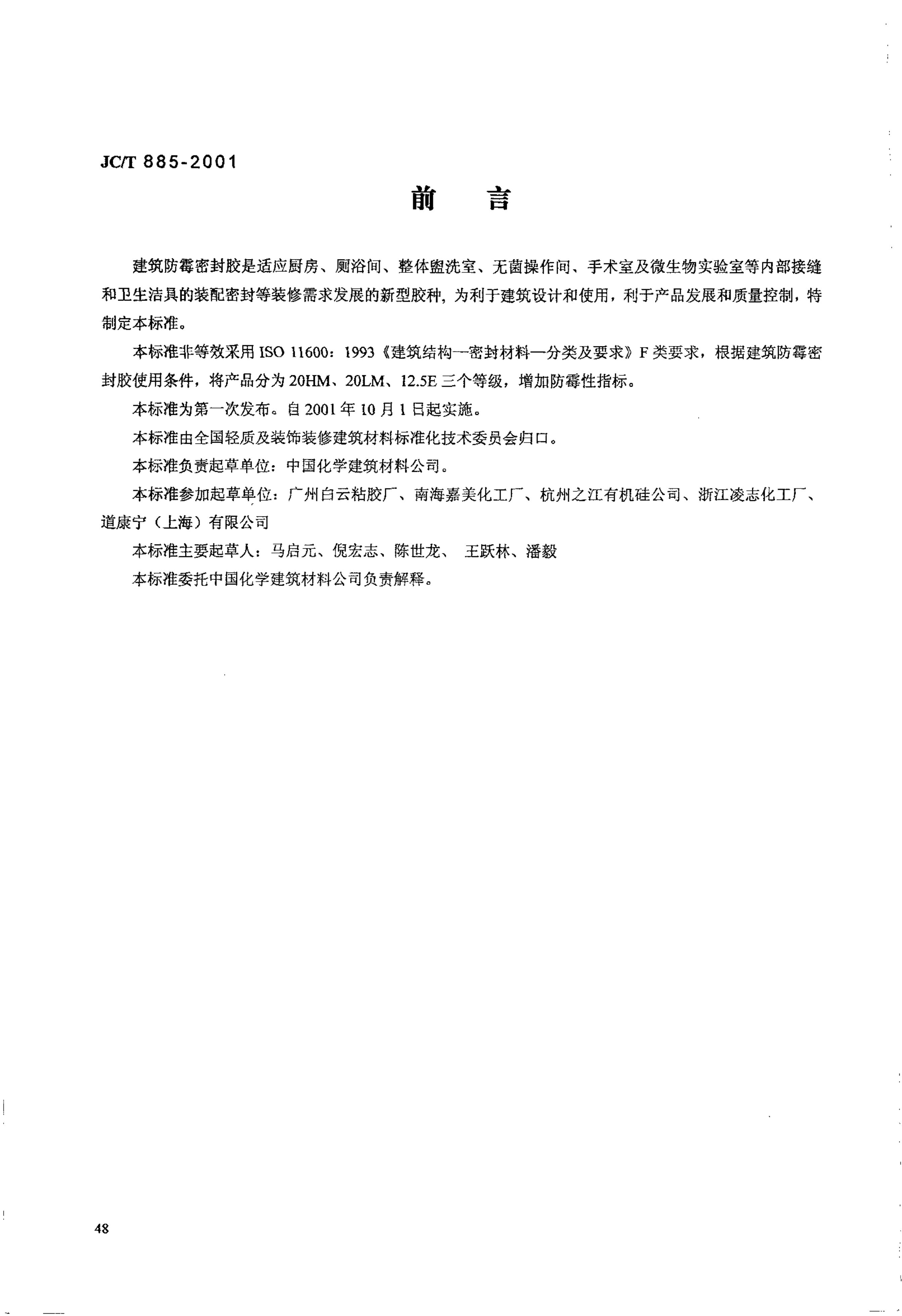 JCT 885-2001 建筑用防霉密封胶-0 JCT 885-2001 建筑用防霉密封胶-0