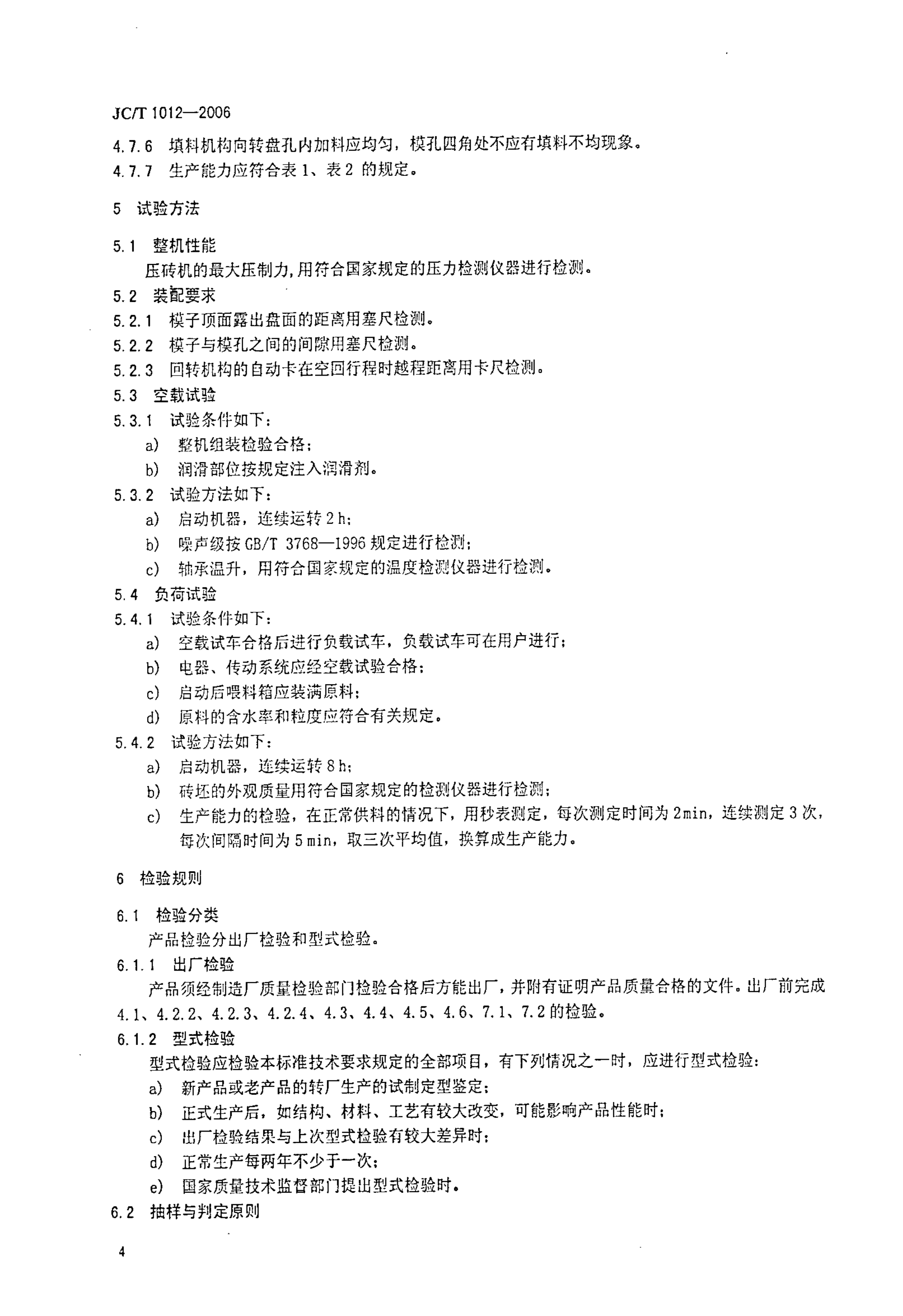 JCT 1012-2006 盘转式压砖机-5