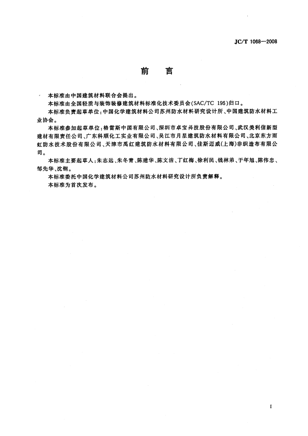 JCT 1068-2008 坡屋面用防水材料 自粘聚合物沥青防水垫层-1 JCT 1068-2008 坡屋面用防水材料 自粘聚合物沥青防水垫层-1