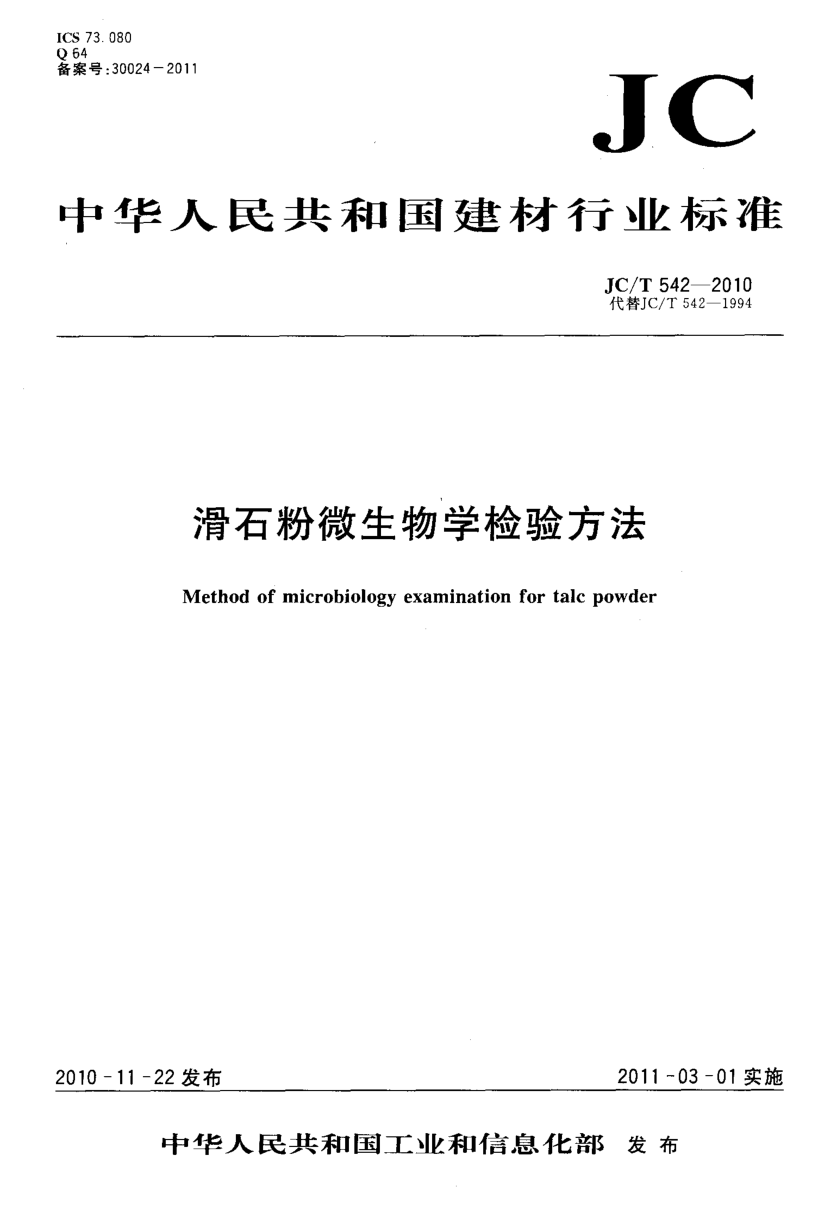 JCT 542-2010 滑石粉微生物学检验方法-0