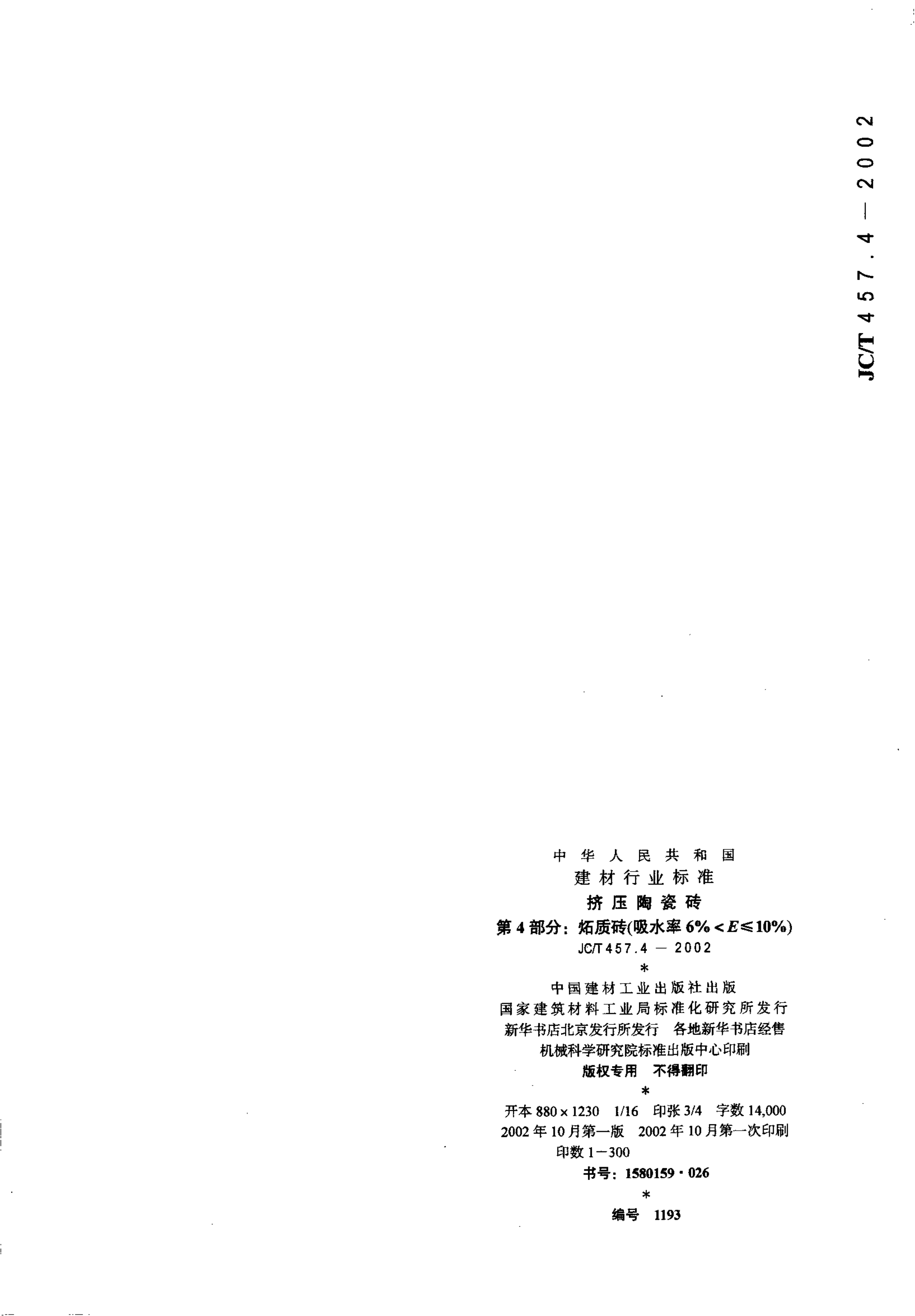 JCT 457.4-2002 挤压陶瓷砖 条4部分炻质砖(吸水率6%<E≤10%)-8 JCT 457.4-2002 挤压陶瓷砖 条4部分炻质砖(吸水率6%<E≤10%)-8